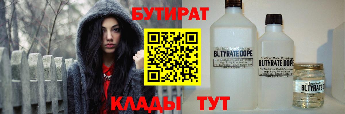 Бутират бутандиол  Вход с VPN  Ржев 