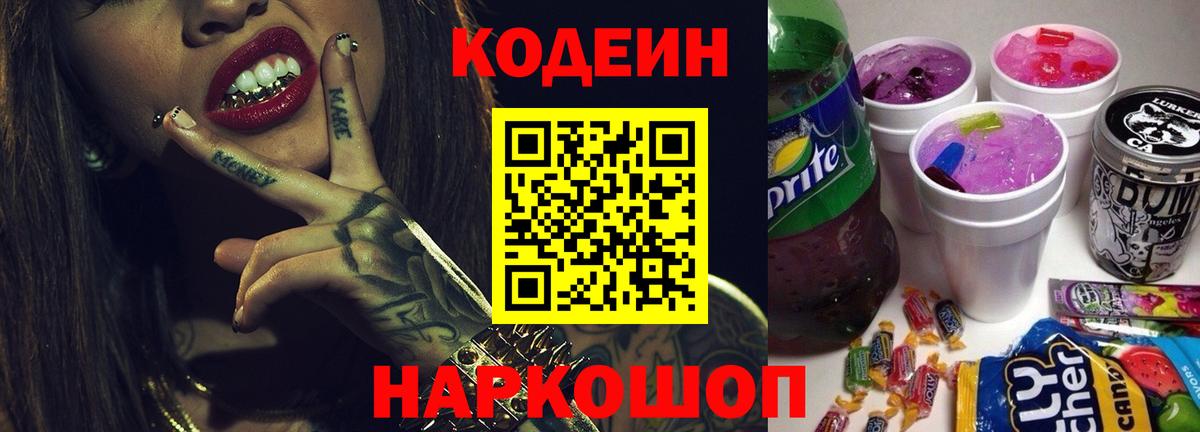 Codein напиток Lean (лин)  Вход с VPN  Ржев  Codein напиток Lean (лин) 